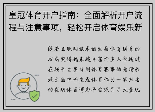 皇冠体育开户指南：全面解析开户流程与注意事项，轻松开启体育娱乐新世界