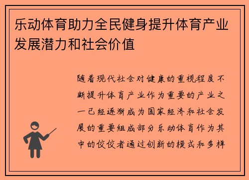 乐动体育助力全民健身提升体育产业发展潜力和社会价值