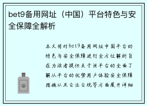 bet9备用网址（中国）平台特色与安全保障全解析