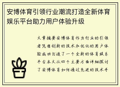 安博体育引领行业潮流打造全新体育娱乐平台助力用户体验升级