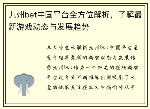九州bet中国平台全方位解析，了解最新游戏动态与发展趋势