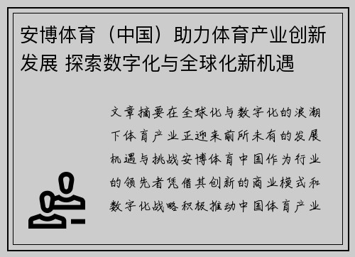 安博体育(中国)助力体育产业创新发展 探索数字化与全球化新机遇 安博体育(中国)助力体育产业创新发展 探索数字化与全球化新机遇