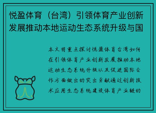 悦盈体育（台湾）引领体育产业创新发展推动本地运动生态系统升级与国际合作