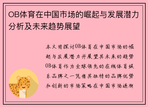 OB体育在中国市场的崛起与发展潜力分析及未来趋势展望