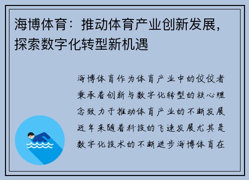 海博体育：推动体育产业创新发展，探索数字化转型新机遇