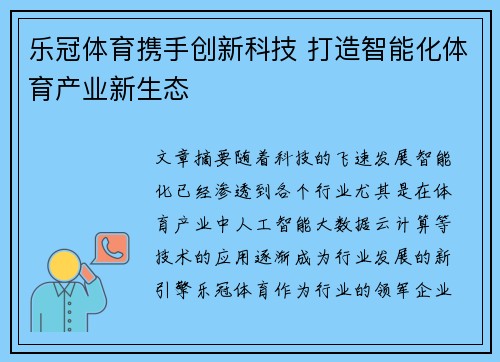 乐冠体育携手创新科技 打造智能化体育产业新生态