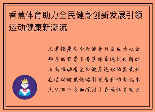 香蕉体育助力全民健身创新发展引领运动健康新潮流