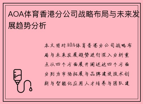 AOA体育香港分公司战略布局与未来发展趋势分析