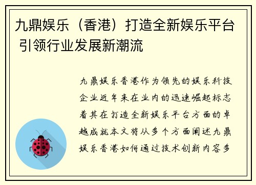 九鼎娱乐（香港）打造全新娱乐平台 引领行业发展新潮流