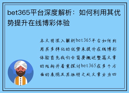 bet365平台深度解析：如何利用其优势提升在线博彩体验