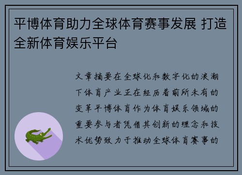 平博体育助力全球体育赛事发展 打造全新体育娱乐平台