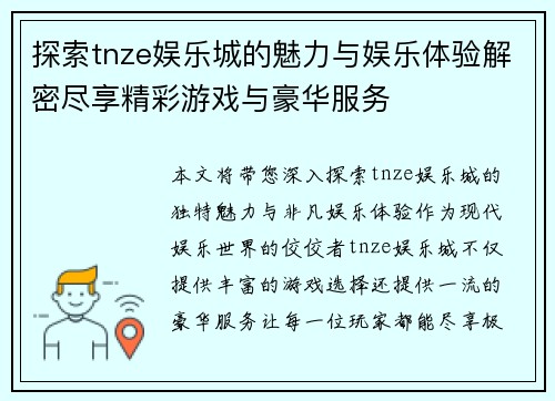 探索tnze娱乐城的魅力与娱乐体验解密尽享精彩游戏与豪华服务 探索tnze娱乐城的魅力与娱乐体验解密尽享精彩游戏与豪华服务