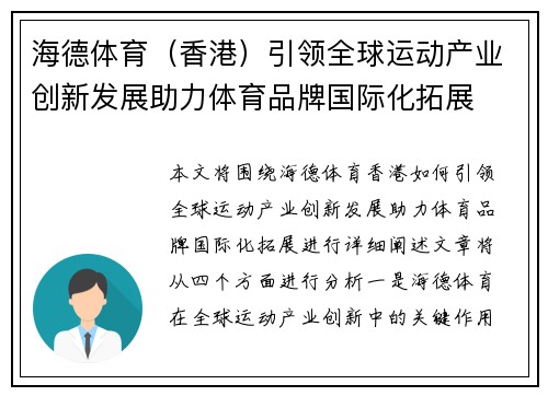 海德体育（香港）引领全球运动产业创新发展助力体育品牌国际化拓展