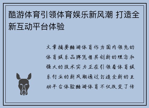 酷游体育引领体育娱乐新风潮 打造全新互动平台体验