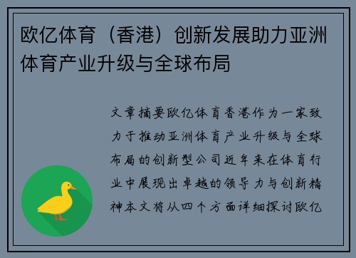 欧亿体育（香港）创新发展助力亚洲体育产业升级与全球布局