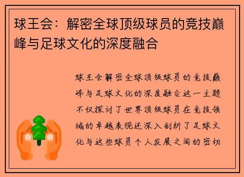 球王会：解密全球顶级球员的竞技巅峰与足球文化的深度融合