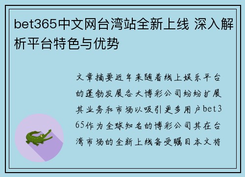 bet365中文网台湾站全新上线 深入解析平台特色与优势