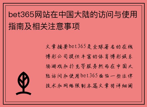 bet365网站在中国大陆的访问与使用指南及相关注意事项