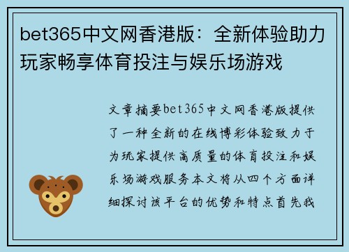 bet365中文网香港版：全新体验助力玩家畅享体育投注与娱乐场游戏