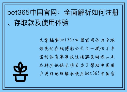 bet365中国官网：全面解析如何注册、存取款及使用体验