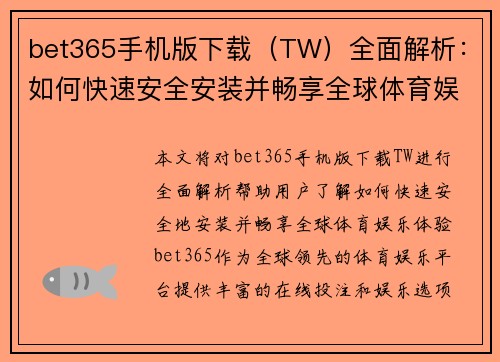 bet365手机版下载（TW）全面解析：如何快速安全安装并畅享全球体育娱乐体验