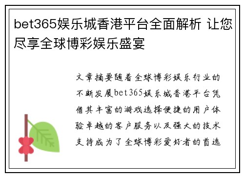 bet365娱乐城香港平台全面解析 让您尽享全球博彩娱乐盛宴