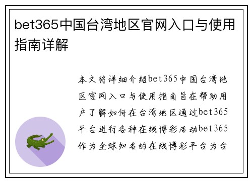 bet365中国台湾地区官网入口与使用指南详解