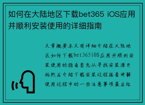 如何在大陆地区下载bet365 iOS应用并顺利安装使用的详细指南