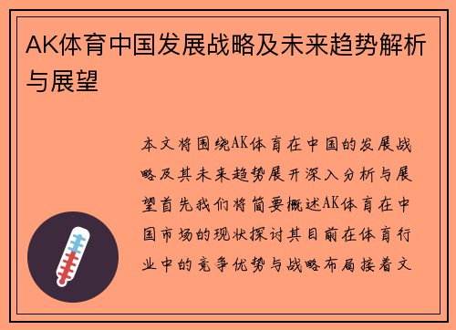 AK体育中国发展战略及未来趋势解析与展望