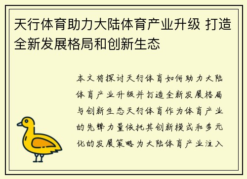 天行体育助力大陆体育产业升级 打造全新发展格局和创新生态