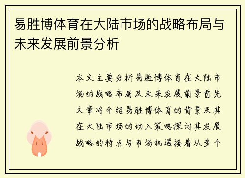 易胜博体育在大陆市场的战略布局与未来发展前景分析