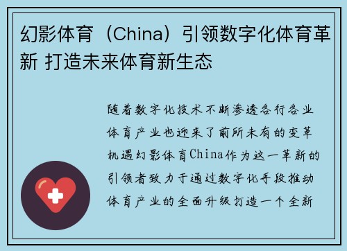 幻影体育（China）引领数字化体育革新 打造未来体育新生态