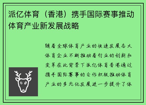 派亿体育（香港）携手国际赛事推动体育产业新发展战略