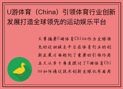 U游体育（China）引领体育行业创新发展打造全球领先的运动娱乐平台