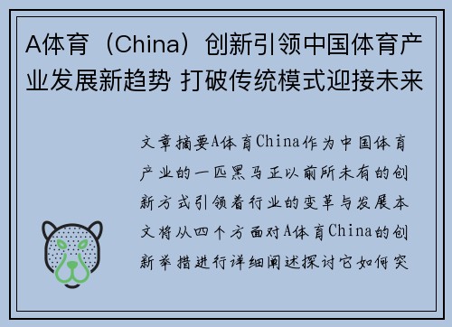 A体育（China）创新引领中国体育产业发展新趋势 打破传统模式迎接未来挑战