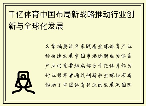 千亿体育中国布局新战略推动行业创新与全球化发展