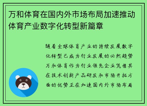 万和体育在国内外市场布局加速推动体育产业数字化转型新篇章