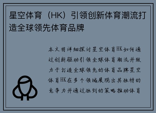 星空体育（HK）引领创新体育潮流打造全球领先体育品牌