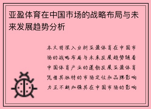 亚盈体育在中国市场的战略布局与未来发展趋势分析