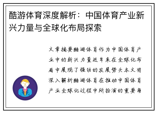 酷游体育深度解析：中国体育产业新兴力量与全球化布局探索