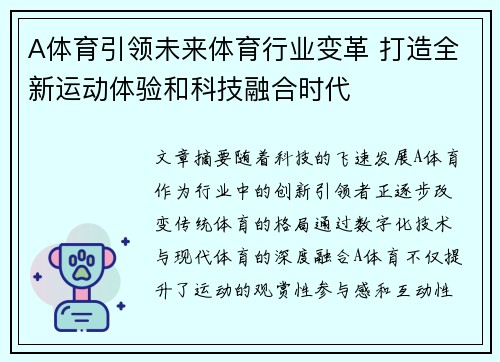 A体育引领未来体育行业变革 打造全新运动体验和科技融合时代