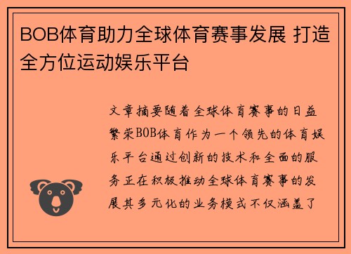 BOB体育助力全球体育赛事发展 打造全方位运动娱乐平台