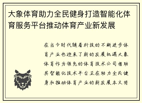 大象体育助力全民健身打造智能化体育服务平台推动体育产业新发展