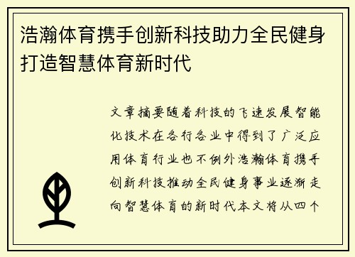 浩瀚体育携手创新科技助力全民健身打造智慧体育新时代