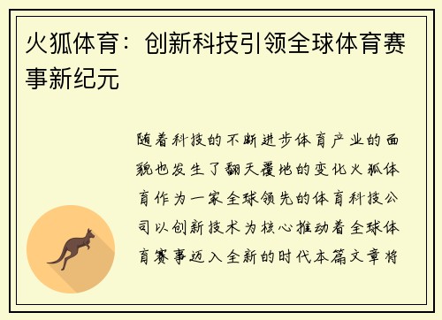 火狐体育：创新科技引领全球体育赛事新纪元