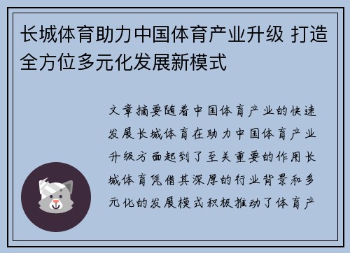 长城体育助力中国体育产业升级 打造全方位多元化发展新模式