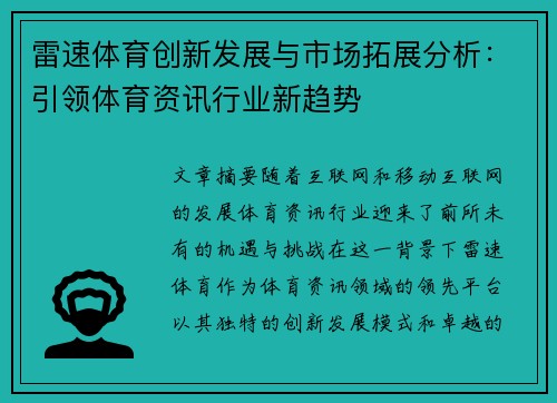 雷速体育创新发展与市场拓展分析：引领体育资讯行业新趋势