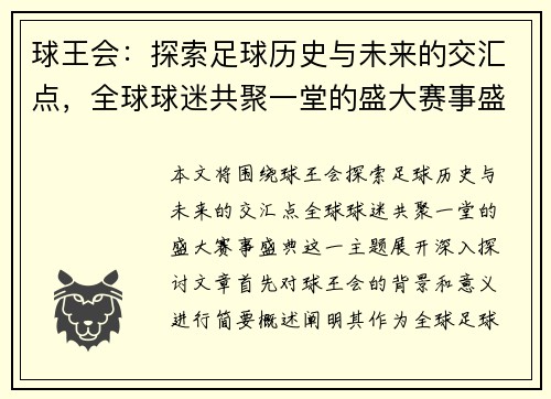 球王会：探索足球历史与未来的交汇点，全球球迷共聚一堂的盛大赛事盛典