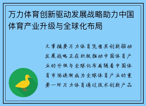 万力体育创新驱动发展战略助力中国体育产业升级与全球化布局