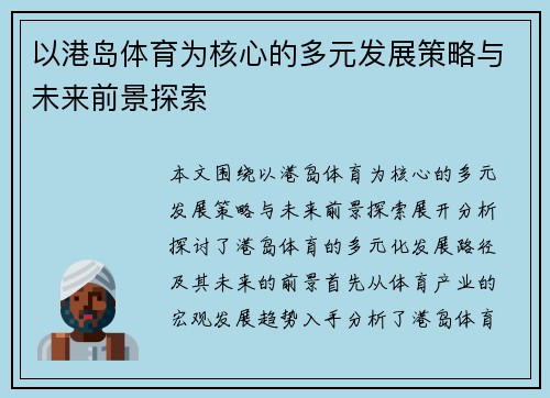 以港岛体育为核心的多元发展策略与未来前景探索